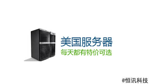 【星空·综合体育】
恒讯科技分享美国服务器租用有何利益呢?(图2) 【星空·综合体育】
恒讯科技分享美国服务器租用有何利益呢?(图2)