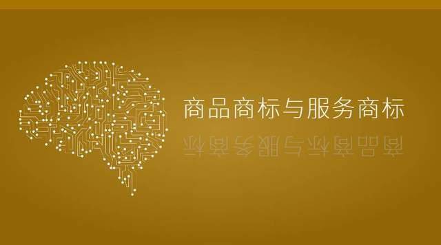 商品商标和服务商标 是何寄义 如何区分‘星空·综合体育’(图1)
商品商标和服务商标 是何寄义 如何区分‘星空·综合体育’(图1)